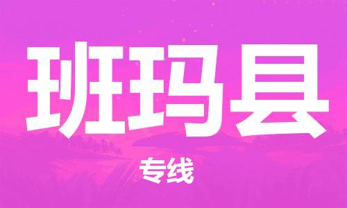 惠州到班瑪縣物流專線_惠州至班瑪縣物流公司_惠州到班瑪縣貨運(yùn)專線