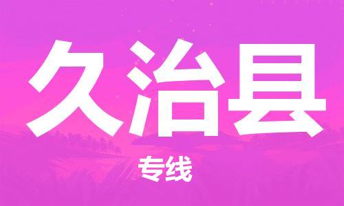 佛山到久治縣物流專線_佛山至久治縣物流公司_佛山到久治縣貨運(yùn)專線
