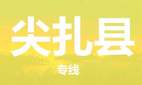 佛山到尖扎縣物流專(zhuān)線(xiàn)_佛山至尖扎縣物流公司_佛山到尖扎縣貨運(yùn)專(zhuān)線(xiàn)