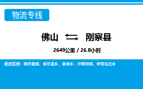 佛山到剛察縣物流專(zhuān)線_佛山至剛察縣物流公司_佛山到剛察縣貨運(yùn)專(zhuān)線