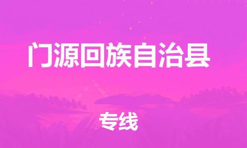 佛山到門源縣物流專線_佛山至門源縣物流公司_佛山到門源縣貨運(yùn)專線