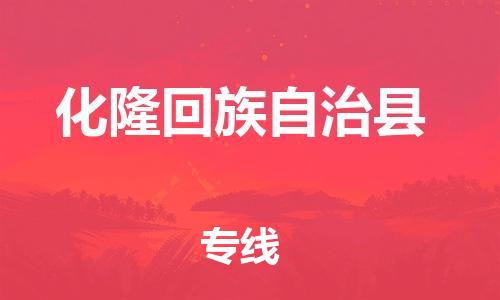 廣州到化隆縣物流公司|廣州至化隆縣貨運(yùn)專線