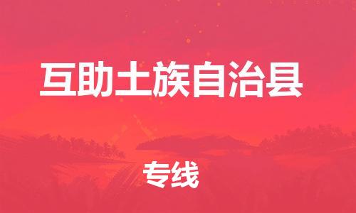 佛山到互助縣物流專線_佛山至互助縣物流公司_佛山到互助縣貨運專線