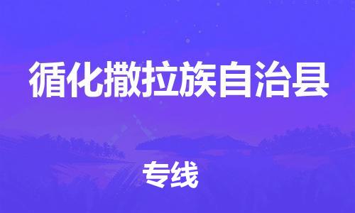佛山到循化縣物流專線_佛山至循化縣物流公司_佛山到循化縣貨運(yùn)專線