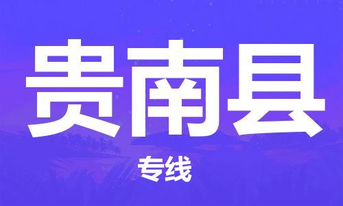 廣州到貴南縣物流公司|廣州至貴南縣貨運(yùn)專線