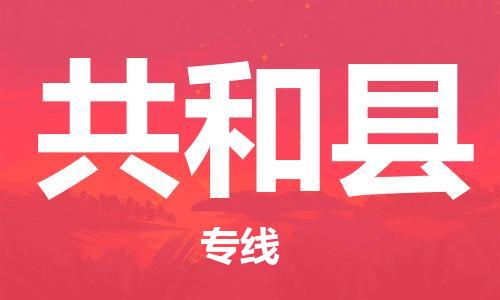 廣州到共和縣物流公司|廣州至共和縣貨運專線