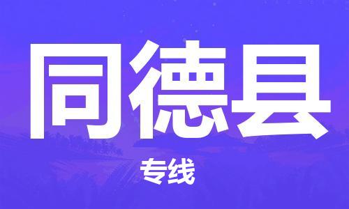 廣州到同德縣物流公司|廣州至同德縣貨運(yùn)專線