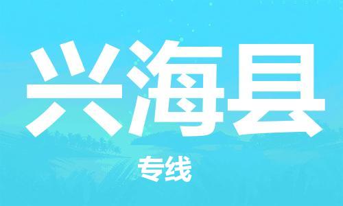 惠州到興?？h物流專線_惠州至興?？h物流公司_惠州到興?？h貨運(yùn)專線