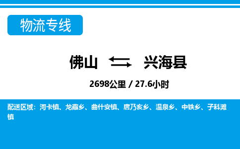 佛山到興海縣物流專線_佛山至興?？h物流公司_佛山到興海縣貨運專線