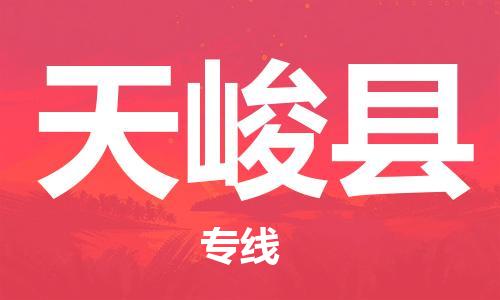 佛山到天峻縣物流專線_佛山至天峻縣物流公司_佛山到天峻縣貨運(yùn)專線