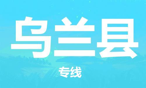 廣州到烏蘭縣物流公司|廣州至烏蘭縣貨運(yùn)專線