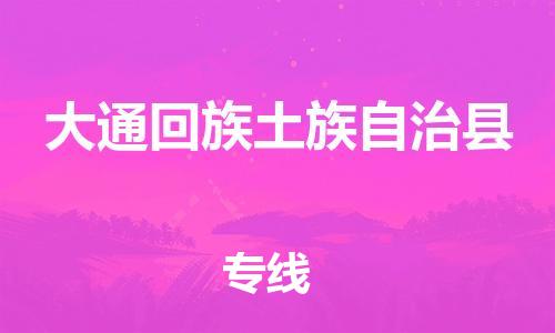 廣州到大通縣物流公司|廣州至大通縣貨運(yùn)專線