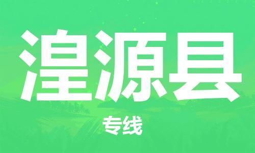 惠州到湟源縣物流專線_惠州至湟源縣物流公司_惠州到湟源縣貨運專線
