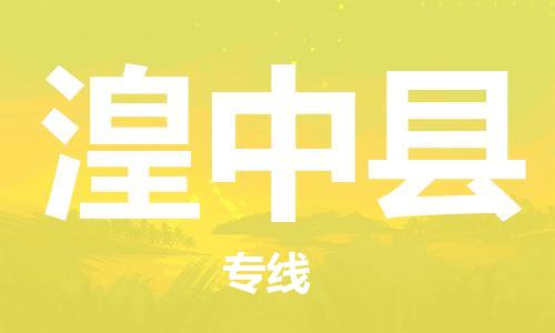 惠州到湟中縣物流專線_惠州至湟中縣物流公司_惠州到湟中縣貨運(yùn)專線