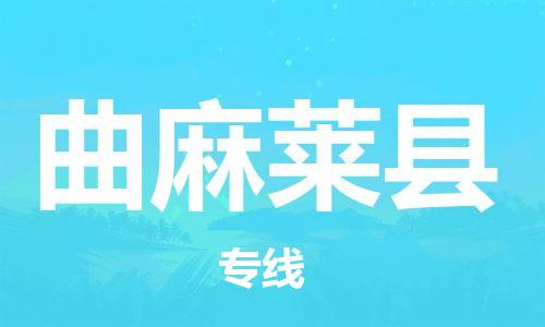 廣州到曲麻萊縣物流公司|廣州至曲麻萊縣貨運(yùn)專線