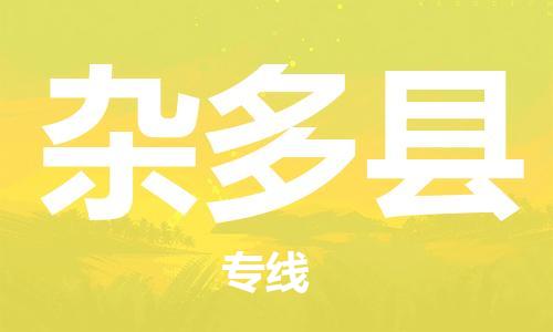 廣州到雜多縣物流公司|廣州至雜多縣貨運(yùn)專線