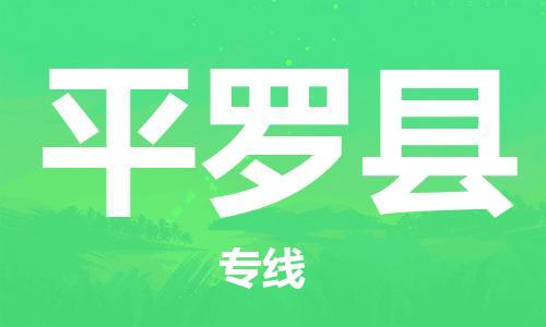 惠州到平羅縣物流專線_惠州至平羅縣物流公司_惠州到平羅縣貨運專線