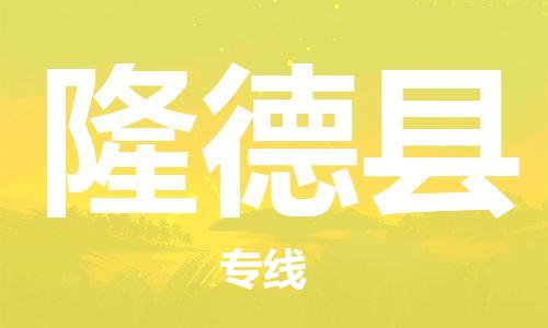 惠州到隆德縣物流專線_惠州至隆德縣物流公司_惠州到隆德縣貨運專線