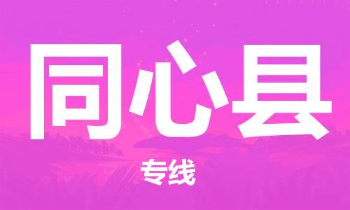 惠州到同心縣物流專線_惠州至同心縣物流公司_惠州到同心縣貨運專線
