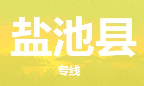 廣州到鹽池縣物流公司|廣州至鹽池縣貨運(yùn)專線
