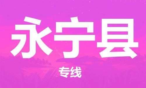 惠州到永寧縣物流專線_惠州至永寧縣物流公司_惠州到永寧縣貨運(yùn)專線