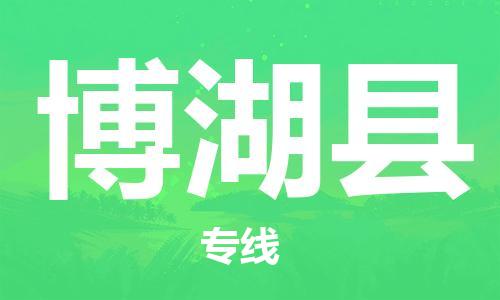 佛山到博湖縣物流專線_佛山至博湖縣物流公司_佛山到博湖縣貨運(yùn)專線