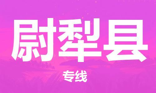 廣州到尉犁縣物流公司|廣州至尉犁縣貨運(yùn)專線