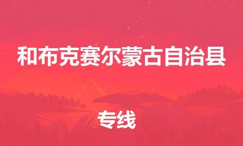 廣州到和布克賽爾縣物流公司|廣州至和布克賽爾縣貨運專線