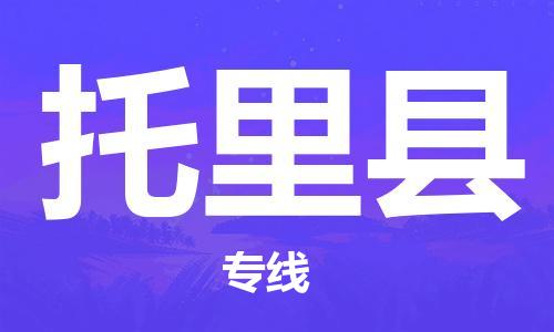佛山到托里縣物流專線_佛山至托里縣物流公司_佛山到托里縣貨運(yùn)專線