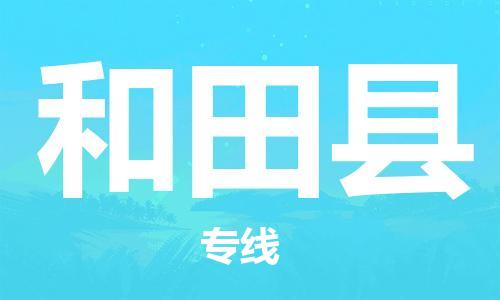 廣州到和田縣物流公司|廣州至和田縣貨運專線