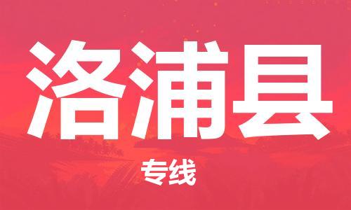 惠州到洛浦縣物流專線_惠州至洛浦縣物流公司_惠州到洛浦縣貨運(yùn)專線