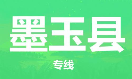 惠州到墨玉縣物流專線_惠州至墨玉縣物流公司_惠州到墨玉縣貨運(yùn)專線