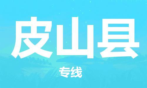 佛山到皮山縣物流專線_佛山至皮山縣物流公司_佛山到皮山縣貨運(yùn)專線