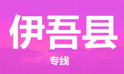惠州到伊吾縣物流專(zhuān)線(xiàn)_惠州至伊吾縣物流公司_惠州到伊吾縣貨運(yùn)專(zhuān)線(xiàn)