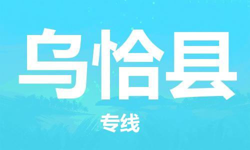 佛山到烏恰縣物流專線_佛山至烏恰縣物流公司_佛山到烏恰縣貨運(yùn)專線