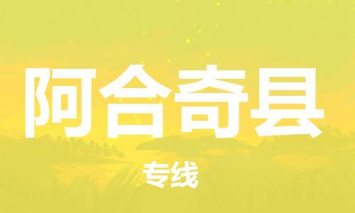 佛山到阿合奇縣物流專線_佛山至阿合奇縣物流公司_佛山到阿合奇縣貨運(yùn)專線