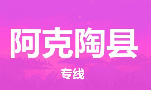 惠州到阿克陶縣物流專線_惠州至阿克陶縣物流公司_惠州到阿克陶縣貨運(yùn)專線