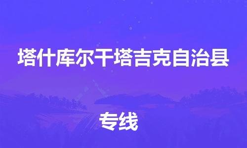 廣州到塔什庫(kù)爾干物流公司|廣州至塔什庫(kù)爾干貨運(yùn)專(zhuān)線