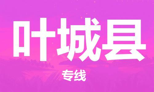 廣州到葉城縣物流公司|廣州至葉城縣貨運專線