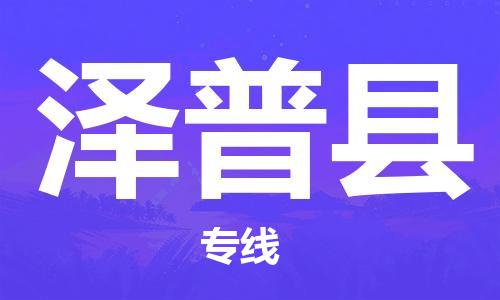 佛山到澤普縣物流專線_佛山至澤普縣物流公司_佛山到澤普縣貨運(yùn)專線