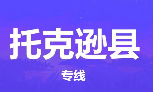 佛山到托克遜縣物流專(zhuān)線_佛山至托克遜縣物流公司_佛山到托克遜縣貨運(yùn)專(zhuān)線