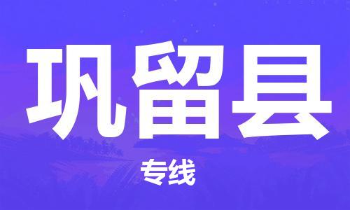 廣州到鞏留縣物流公司|廣州至鞏留縣貨運專線