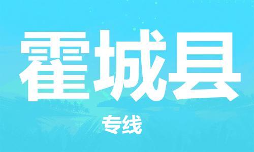 廣州到霍城縣物流公司|廣州至霍城縣貨運專線