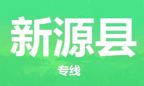 惠州到新源縣物流專線_惠州至新源縣物流公司_惠州到新源縣貨運專線