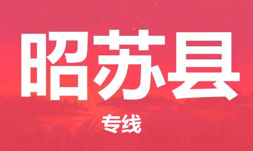 佛山到昭蘇縣物流專(zhuān)線(xiàn)_佛山至昭蘇縣物流公司_佛山到昭蘇縣貨運(yùn)專(zhuān)線(xiàn)