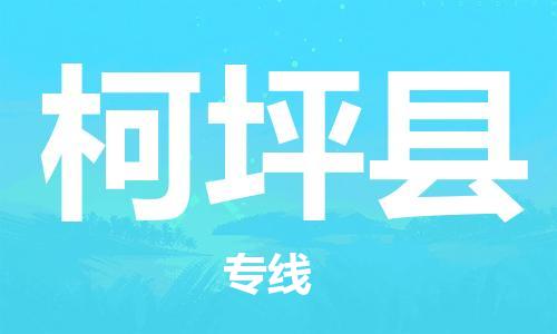佛山到柯坪縣物流專線_佛山至柯坪縣物流公司_佛山到柯坪縣貨運專線