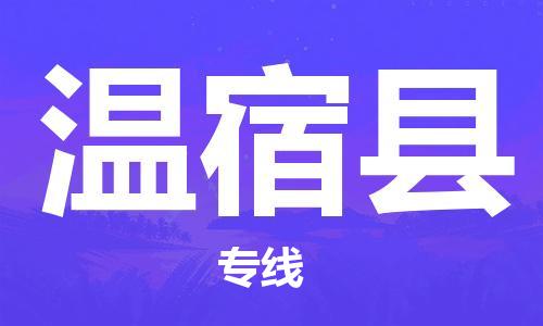 佛山到溫宿縣物流專線_佛山至溫宿縣物流公司_佛山到溫宿縣貨運(yùn)專線