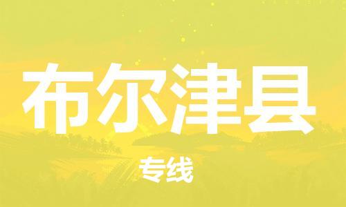 廣州到布爾津縣物流公司|廣州至布爾津縣貨運專線