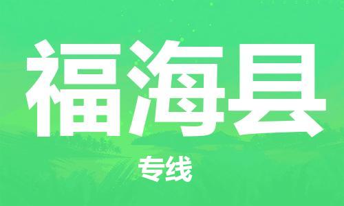 惠州到福?？h物流專線_惠州至福?？h物流公司_惠州到福海縣貨運專線