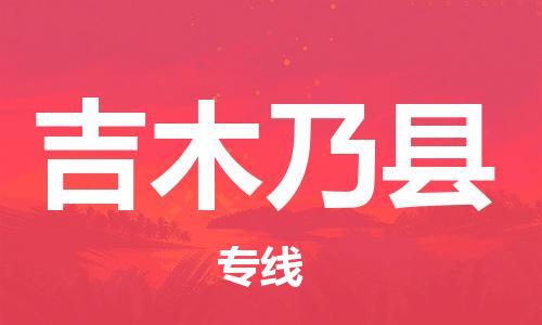 惠州到吉木乃縣物流專線_惠州至吉木乃縣物流公司_惠州到吉木乃縣貨運(yùn)專線